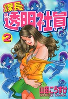 課長透明社員