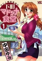 下町マドンナ食堂