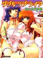 ダブルラブライフ