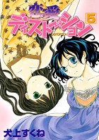 恋愛ディストーション