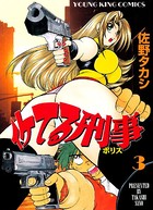 イケてる刑事 （3）