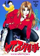 イケてる刑事 （4）