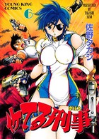 イケてる刑事 （6）