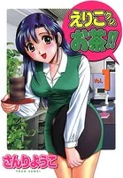えりこクン、お茶！！