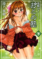花咲け！おとめ塾