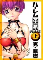 ハーレム革命