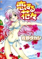 恋する花々
