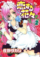 恋する花々