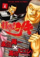 Hey！リキ