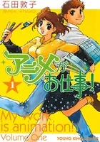 アニメがお仕事！ 