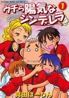 ウチら陽気なシンデレラ