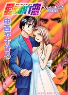 愛DON’T恋