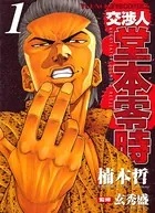 交渉人堂本零時