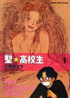聖・高校生