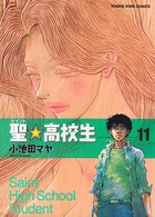 聖・高校生
