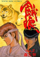 餓狼（エキゾーストウルフ）