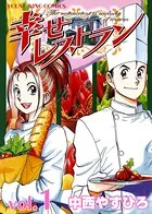 幸せレストラン