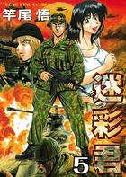 迷彩君
