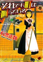それでも町は廻っている （2）