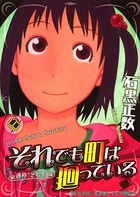 それでも町は廻っている （6）