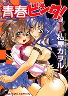 青春ビンタ！