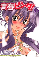青春ビンタ！