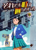 それでも町は廻っている （7）