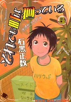 それでも町は廻っている （8）