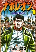 ナポレオン