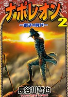 ナポレオン ―獅子の時代― （2）