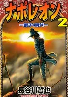 ナポレオン ―獅子の時代― （2）