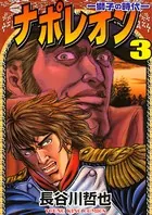 ナポレオン ―獅子の時代― （3）