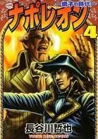 ナポレオン ―獅子の時代― （4）