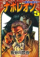 ナポレオン ―獅子の時代― （5）