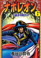 ナポレオン ―獅子の時代― （6）