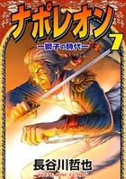 ナポレオン ―獅子の時代― （7）