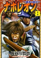 ナポレオン ―獅子の時代― （8）