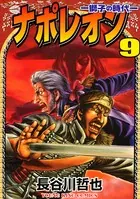 ナポレオン ―獅子の時代― （9）