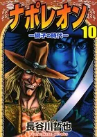 ナポレオン ―獅子の時代― （10）