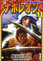 ナポレオン ―獅子の時代― （11）