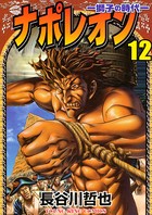 ナポレオン ―獅子の時代― （12）