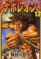 ナポレオン ―獅子の時代― （12）