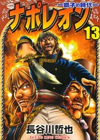 ナポレオン ―獅子の時代― （13）