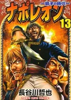ナポレオン ―獅子の時代― （13）