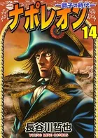 ナポレオン ―獅子の時代― （14）
