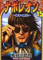 ナポレオン ―獅子の時代― （15）