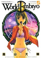 ワールドエンブリオ （5）