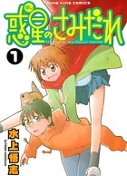 惑星のさみだれ