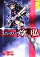 ブラックナース摩耶