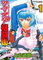 ツマヌダ格闘街